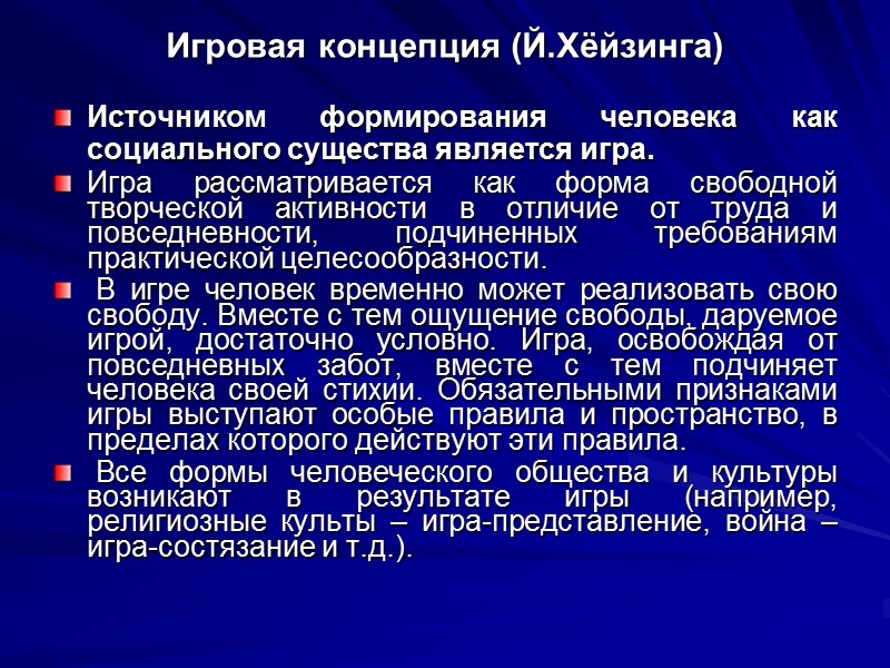 Игровая концепция (Й.Хёйзинга) Источником формирования человека как социального существа является игра.  Игра рассматривается